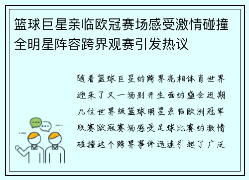 篮球巨星亲临欧冠赛场感受激情碰撞全明星阵容跨界观赛引发热议