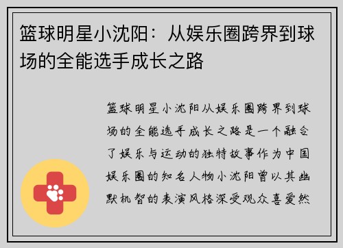 篮球明星小沈阳：从娱乐圈跨界到球场的全能选手成长之路