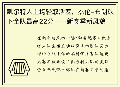 凯尔特人主场轻取活塞，杰伦-布朗砍下全队最高22分——新赛季新风貌
