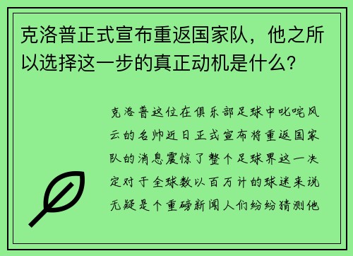克洛普正式宣布重返国家队，他之所以选择这一步的真正动机是什么？