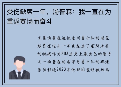 受伤缺席一年，汤普森：我一直在为重返赛场而奋斗