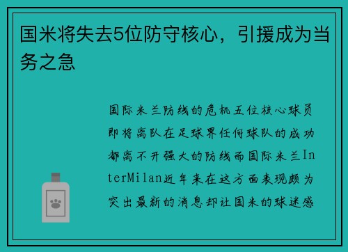 国米将失去5位防守核心，引援成为当务之急