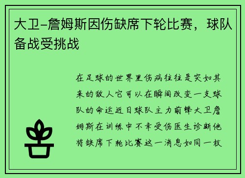 大卫-詹姆斯因伤缺席下轮比赛，球队备战受挑战
