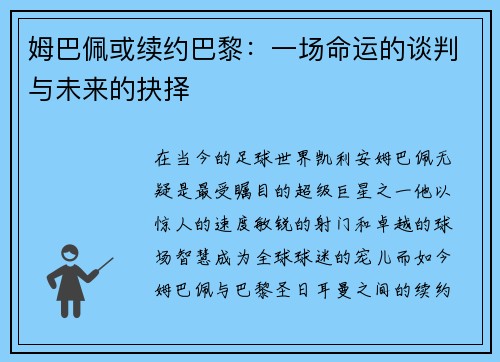 姆巴佩或续约巴黎：一场命运的谈判与未来的抉择