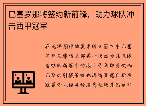巴塞罗那将签约新前锋，助力球队冲击西甲冠军