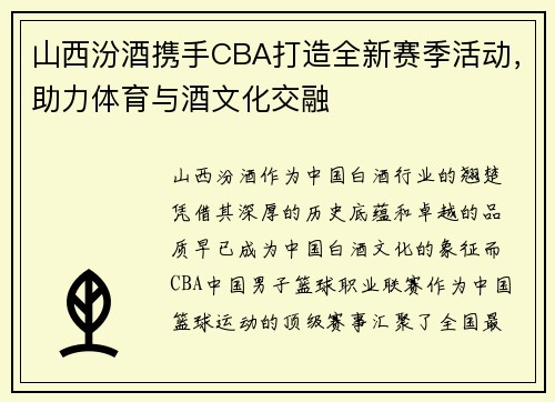 山西汾酒携手CBA打造全新赛季活动，助力体育与酒文化交融