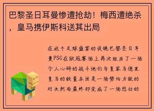 巴黎圣日耳曼惨遭抢劫！梅西遭绝杀，皇马携伊斯科送其出局