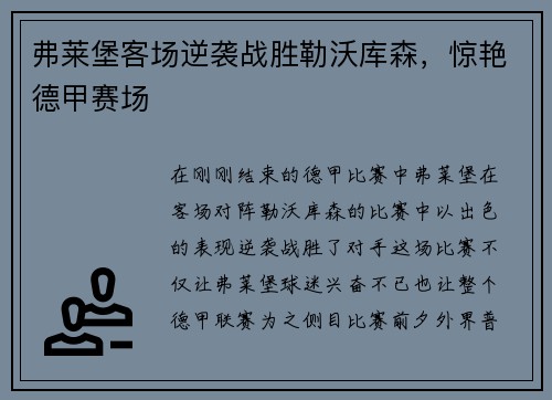 弗莱堡客场逆袭战胜勒沃库森，惊艳德甲赛场