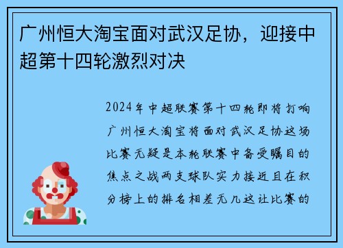 广州恒大淘宝面对武汉足协，迎接中超第十四轮激烈对决