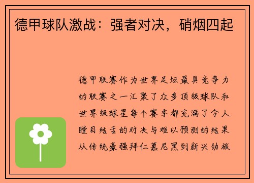 德甲球队激战：强者对决，硝烟四起