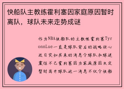 快船队主教练霍利塞因家庭原因暂时离队，球队未来走势成谜