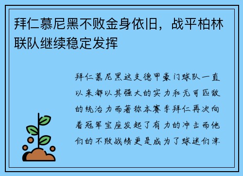 拜仁慕尼黑不败金身依旧，战平柏林联队继续稳定发挥