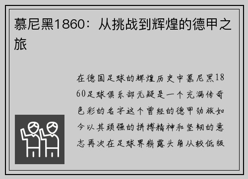 慕尼黑1860：从挑战到辉煌的德甲之旅