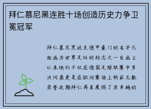拜仁慕尼黑连胜十场创造历史力争卫冕冠军
