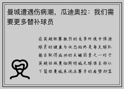 曼城遭遇伤病潮，瓜迪奥拉：我们需要更多替补球员