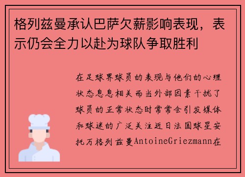 格列兹曼承认巴萨欠薪影响表现，表示仍会全力以赴为球队争取胜利