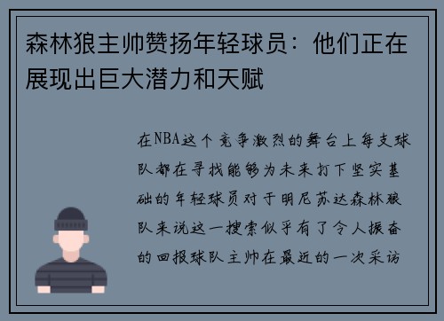 森林狼主帅赞扬年轻球员：他们正在展现出巨大潜力和天赋