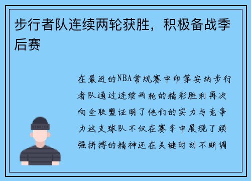 步行者队连续两轮获胜，积极备战季后赛