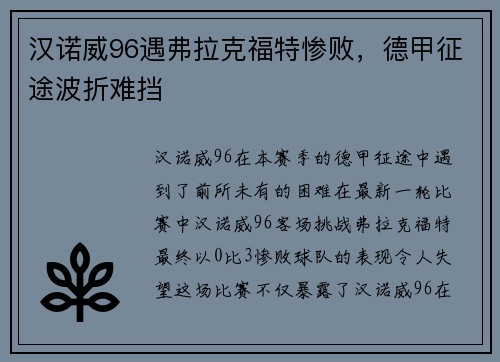 汉诺威96遇弗拉克福特惨败，德甲征途波折难挡