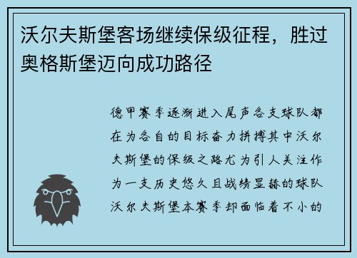 沃尔夫斯堡客场继续保级征程，胜过奥格斯堡迈向成功路径