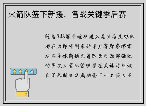 火箭队签下新援，备战关键季后赛