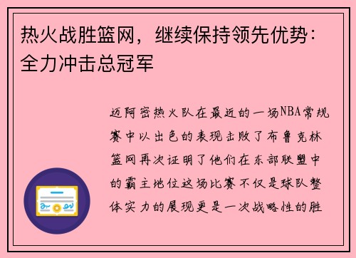 热火战胜篮网，继续保持领先优势：全力冲击总冠军