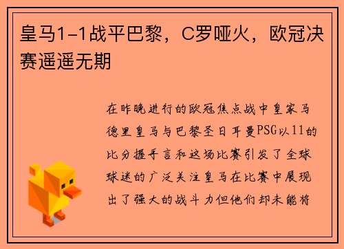 皇马1-1战平巴黎，C罗哑火，欧冠决赛遥遥无期