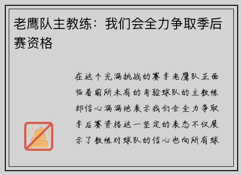 老鹰队主教练：我们会全力争取季后赛资格
