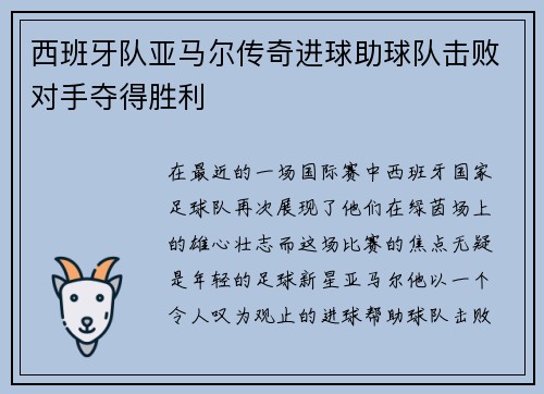 西班牙队亚马尔传奇进球助球队击败对手夺得胜利