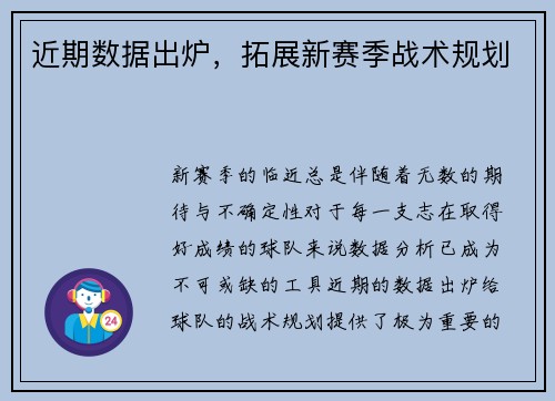 近期数据出炉，拓展新赛季战术规划