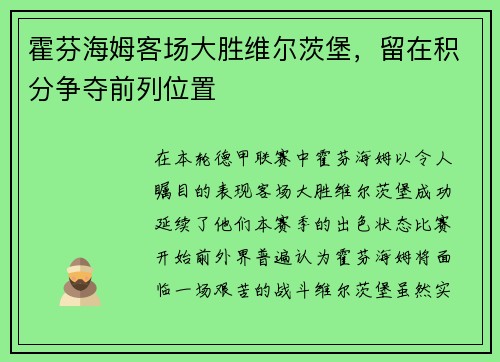 霍芬海姆客场大胜维尔茨堡，留在积分争夺前列位置