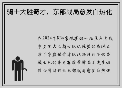 骑士大胜奇才，东部战局愈发白热化
