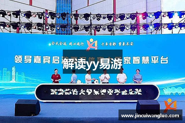 解读yy易游